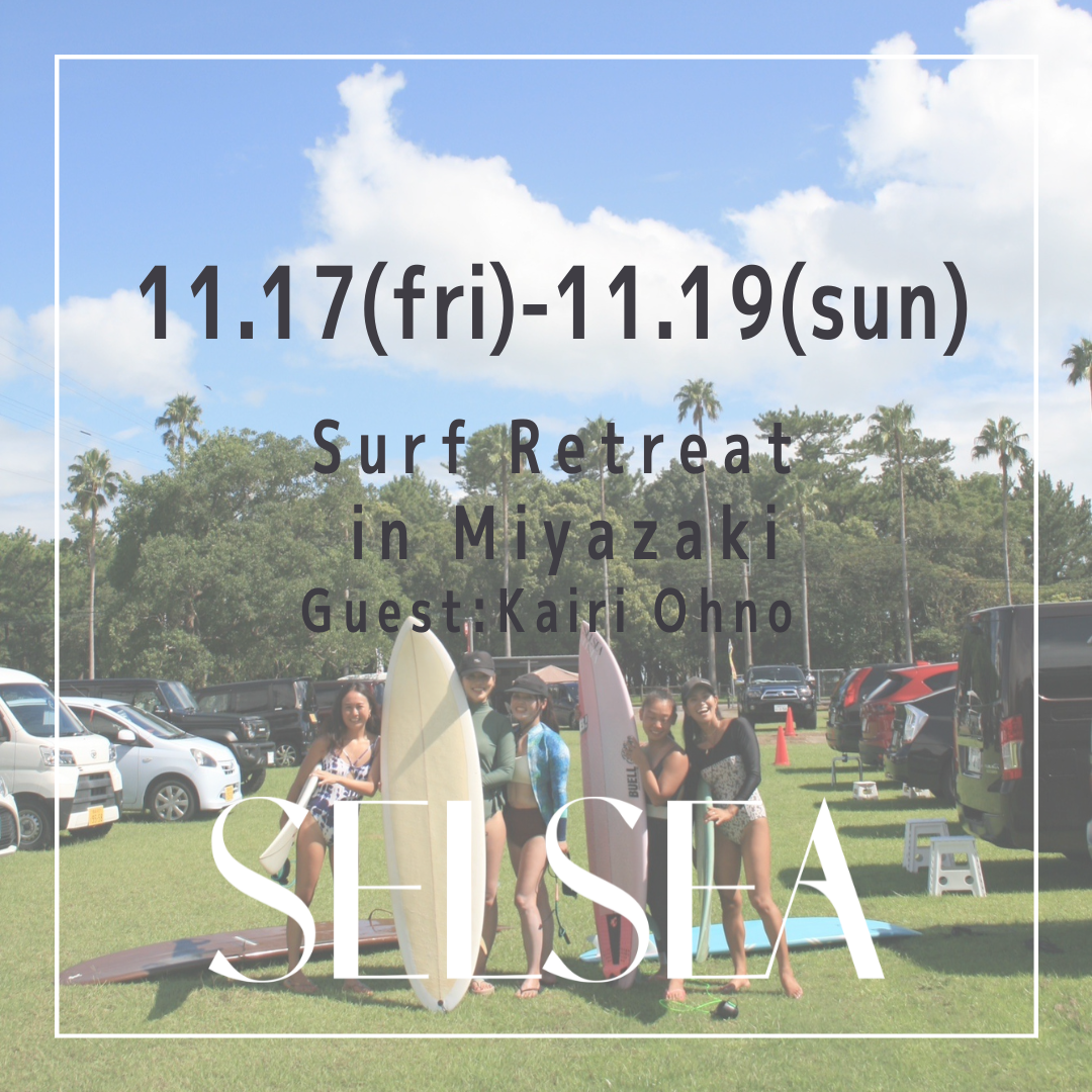2023/11/17(金)-11/19(日)サーフリトリートin宮崎